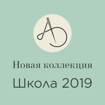 Новая коллекция Школа 2019