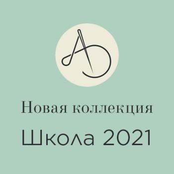 Новая коллекция Школа 2021